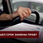 Не забудьте поменять водительские права — время уже подходит! Не забудьте поменять водительские права — время уже подходит!