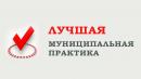 Президент поддержал идею «Единой России» об увеличении призового фонда конкурса «Лучшая муниципальная практика»