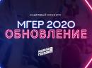 МГЕР объявила старт регистрации в кадровом конкурсе