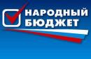 «ЕДИНАЯ РОССИЯ»: Внедрение механизмов «народного бюджета» принесет ощутимую пользу людям