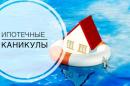 Правительство работает над предложениями «Единой России» по расширению возможностей «ипотечных каникул»