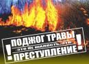 Поджог травы – это не шалость, это преступление!