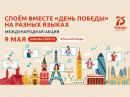 9 мая во всех регионах России и за рубежом пройдёт международная патриотическая акция «День Победы» на разных языках
