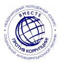 ГЕНЕРАЛЬНАЯ ПРОКУРАТУРА РОССИЙСКОЙ ФЕДЕРАЦИИ ОБЪЯВЛЯЕТ О ПРОВЕДЕНИИ МЕЖДУНАРОДНОГО МОЛОДЕЖНОГО КОНКУРСА СОЦИАЛЬНОЙ АНТИКОРРУПЦИОННОЙ 