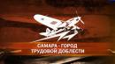 Жители Самары определят место установки стелы в честь присвоения статуса «Город трудовой доблести»