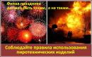 Осторожно, пиротехника!