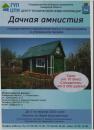 Дачная амнистия