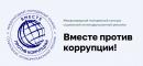 Генеральная прокуратура Российской Федерации выступает организатором Международного молодежного конкурса социальной антикоррупционно