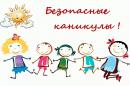 Во время школьных каникул, помни о пожарной безопасности!