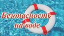 Безопасность на водных объектах в летний период 