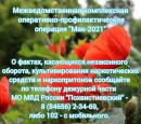 Операция «Мак» на территории Самарской области