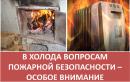 Соблюдайте правила безопасности в период отопительного сезона