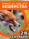 Всемирный день борьбы с бешенством проводится ежегодно 28 сентября по инициативе Глобального альянса по контролю бешенства при поддержке 