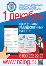 Межрайоная ИФНС России № 14 по Самарской области напоминает, что срок уплаты имущественных налогов за 2020 год-не позднее 01 декабря 2021 года
