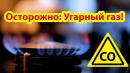 Осторожно, угарный газ!
