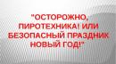 Осторожно, пиротехника!