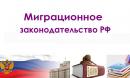 Актуальные вопросы миграционного законодательства