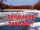 Памятка населению в период весеннего паводка