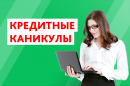 Кредитные каникулы
