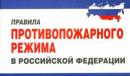 Памятка Правила противопожарного режима в Российской Федерации