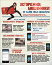 Осторожно: Мошенники! Не дайте себя обмануть!