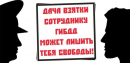 Госавтоинспекция разъясняет ответственность за дачу взятки должностному лицу