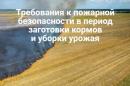 Требования к пожарной безопасности в период заготовки кормов и уборки урожая