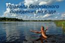 Безопасность на воде