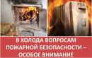 Соблюдайте правила безопасности в период отопительного сезона