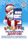 Встречайте Новый год без налоговых долгов