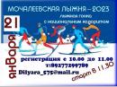 Мочалеевская лыжня-2023г