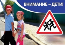 На всей территории Самарской области стартует широкомасштабная профилактическая акция «Внимание, дети! Летние каникулы!»