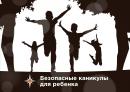 Пожарная безопасность детей в летние каникулы