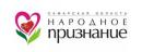 С 1 августа 2023 года на территории Самарской области проводится областная общественная акция «Народное признание», учредителем которой явл