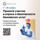 Примите  участие в опросе о безопасности банковских услуг