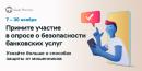 Примите  участие в опросе о безопасности банковских услуг