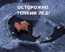 Осторожно, тонкий лед: правила поведения на водных объектах