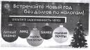 В Новый год без налоговых долгов