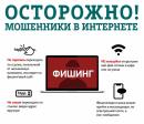ОСТОРОЖНО! Мошенники в Интернете!