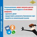   Злоумышленник получает доступ к странице пользователя и от его имени под различными предлогами просит одолжить денежные средства, предо