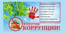 Я против коррупции!