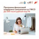 Получите до 500 тысяч рублей всего под 1%: специальная программа ГФСО для самозанятых.