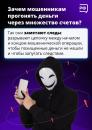 Зачем мошенникам прогонять деньги через множество счетов?