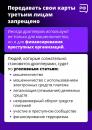 Передавать свои карты третьим лицам запрещено!!!