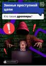 Мошенники используют школьников и студентов в качестве дропперов 