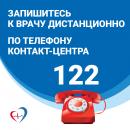 Запишись к врачу дистанционно!!!