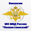 МО МВД России «Похвистневский» приглашает на службу по должности: