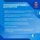Необходимый пакет документов 