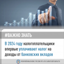 Межрайонная ИФНС России №14 по Самарской области информирует: «В 2024 году налогоплательщики впервые уплачивают налог на доходы от банковск