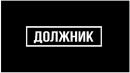 В Самарской области стартует оперативно-профилактическое мероприятие «Должник».